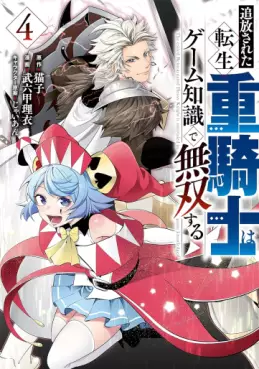 Manga - Manhwa - Tsuihôsareta tensei jû kishi wa game chishiki de musô suru jp Vol.4
