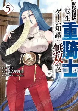 Manga - Manhwa - Tsuihôsareta tensei jû kishi wa game chishiki de musô suru jp Vol.5
