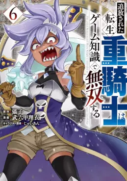 Manga - Manhwa - Tsuihôsareta tensei jû kishi wa game chishiki de musô suru jp Vol.6
