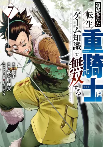 Manga - Manhwa - Tsuihôsareta tensei jû kishi wa game chishiki de musô suru jp Vol.7