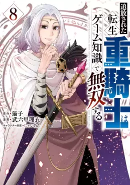 Manga - Manhwa - Tsuihôsareta tensei jû kishi wa game chishiki de musô suru jp Vol.8