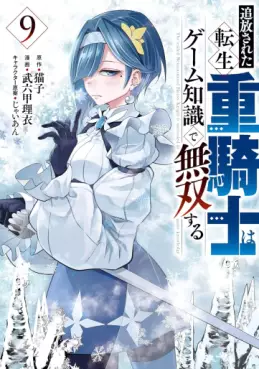 Manga - Manhwa - Tsuihôsareta tensei jû kishi wa game chishiki de musô suru jp Vol.9