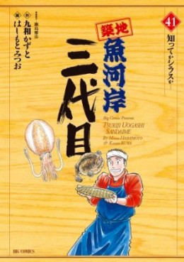 Manga - Manhwa - Tsuiji Uogashi Sandaime jp Vol.41