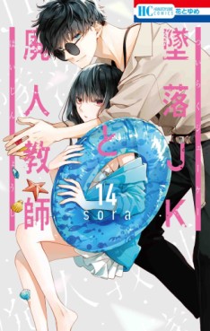Manga - Manhwa - Tsuiraku JK to Haijin Kyôshi jp Vol.14
