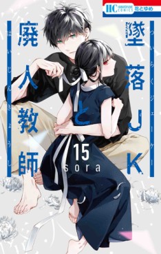 Manga - Manhwa - Tsuiraku JK to Haijin Kyôshi jp Vol.15