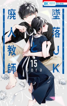 manga - Tsuiraku JK to Haijin Kyôshi jp Vol.15