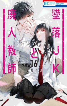 Manga - Manhwa - Tsuiraku JK to Haijin Kyôshi jp Vol.16
