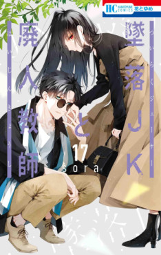 Manga - Manhwa - Tsuiraku JK to Haijin Kyôshi jp Vol.17