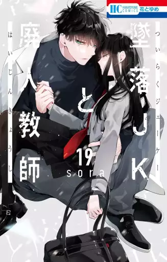 Manga - Manhwa - Tsuiraku JK to Haijin Kyôshi jp Vol.19