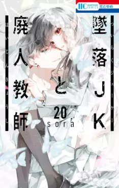 Manga - Manhwa - Tsuiraku JK to Haijin Kyôshi jp Vol.20