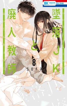 Manga - Manhwa - Tsuiraku JK to Haijin Kyôshi jp Vol.8