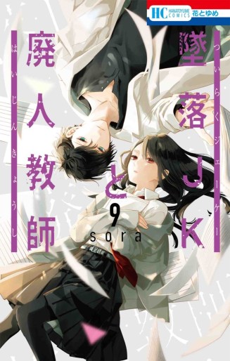 Manga - Manhwa - Tsuiraku JK to Haijin Kyôshi jp Vol.9