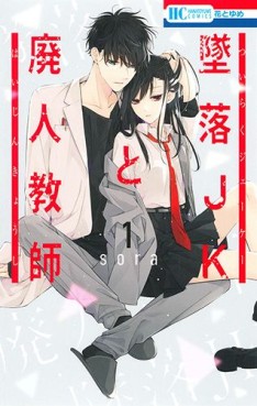 Manga - Manhwa - Tsuiraku JK to Haijin Kyôshi jp Vol.1