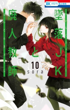 Manga - Manhwa - Tsuiraku JK to Haijin Kyôshi jp Vol.10
