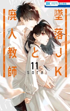 Manga - Manhwa - Tsuiraku JK to Haijin Kyôshi jp Vol.11