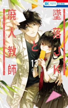 Manga - Manhwa - Tsuiraku JK to Haijin Kyôshi jp Vol.13