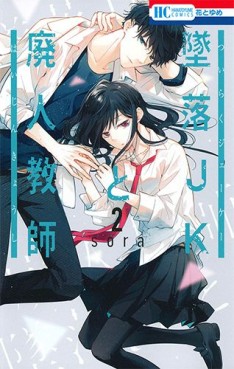 Manga - Manhwa - Tsuiraku JK to Haijin Kyôshi jp Vol.2