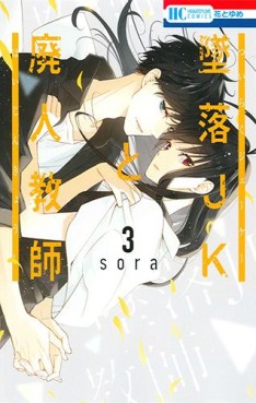 Manga - Manhwa - Tsuiraku JK to Haijin Kyôshi jp Vol.3