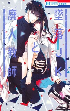 Manga - Manhwa - Tsuiraku JK to Haijin Kyôshi jp Vol.4