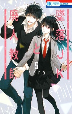 Manga - Manhwa - Tsuiraku JK to Haijin Kyôshi jp Vol.5