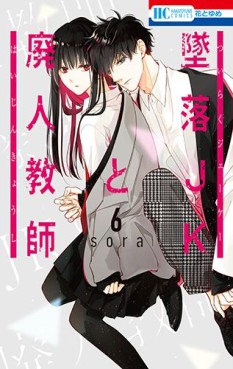 Manga - Manhwa - Tsuiraku JK to Haijin Kyôshi jp Vol.6