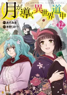 Manga - Manhwa - Tsuki ga Michibiku Isekai Dôchû jp Vol.12