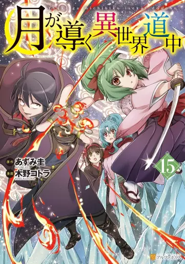 Manga - Manhwa - Tsuki ga Michibiku Isekai Dôchû jp Vol.15