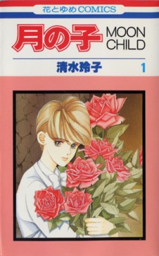 Manga - Manhwa - Tsuki no ko - Moon Child jp Vol.1