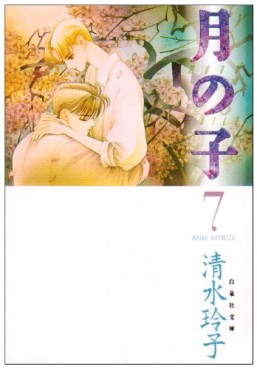 Manga - Manhwa - Tsuki no ko - Moon Child - Bunko jp Vol.7