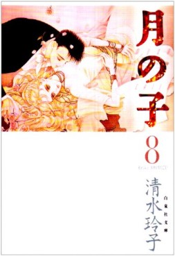 Manga - Manhwa - Tsuki no ko - Moon Child - Bunko jp Vol.8