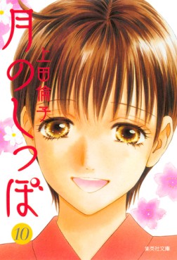Manga - Manhwa - Tsuki no Shippo - Bunko jp Vol.10
