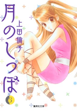 Manga - Manhwa - Tsuki no Shippo - Bunko jp Vol.6