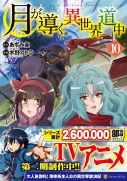 Manga - Manhwa - Tsuki ga Michibiku Isekai Dôchû jp Vol.10