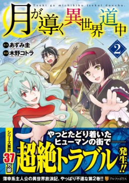 Manga - Manhwa - Tsuki ga Michibiku Isekai Dôchû jp Vol.2