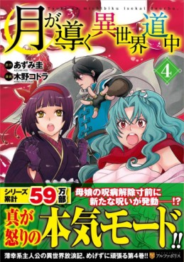 Manga - Manhwa - Tsuki ga Michibiku Isekai Dôchû jp Vol.4