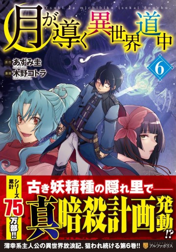 Manga - Manhwa - Tsuki ga Michibiku Isekai Dôchû jp Vol.6