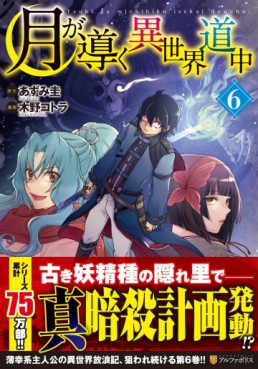 Manga - Manhwa - Tsuki ga Michibiku Isekai Dôchû jp Vol.6