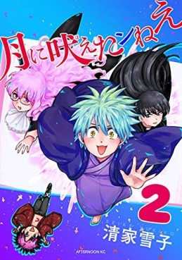 Manga - Manhwa - Tsuki ni Hoetan Nee jp Vol.2