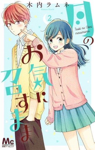 Manga - Manhwa - Tsuki no Oki ni Mesu Mama jp Vol.2