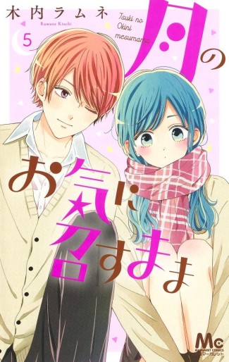 Manga - Manhwa - Tsuki no Oki ni Mesu Mama jp Vol.5