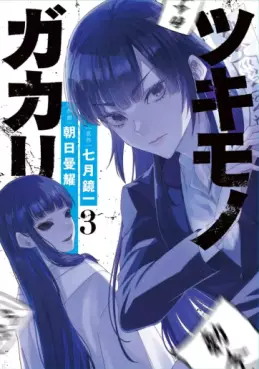 Manga - Manhwa - Tsukimonogakari jp Vol.3
