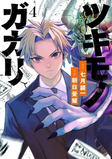 Manga - Manhwa - Tsukimonogakari jp Vol.4