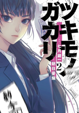 Manga - Manhwa - Tsukimonogakari jp Vol.2