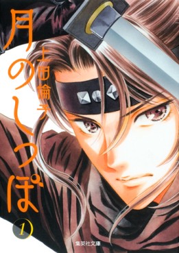 Manga - Manhwa - Tsuki no Shippo - Bunko jp Vol.1
