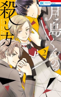 Manga - Manhwa - Tsukishima-kun no Koroshikata jp Vol.2