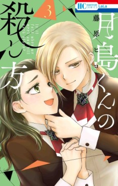 Manga - Manhwa - Tsukishima-kun no Koroshikata jp Vol.3