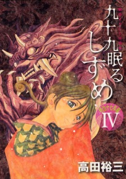 Manga - Manhwa - Tsukumo Nemuru Shizume - Meiji Jûnana Nen Hen jp Vol.4