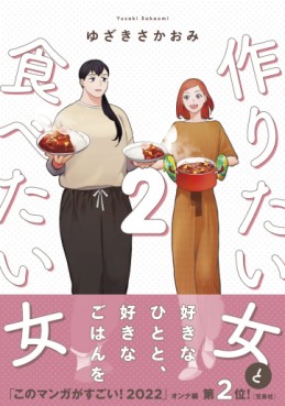 Manga - Manhwa - Tsukuritai Onna to Tabetai Onna jp Vol.2