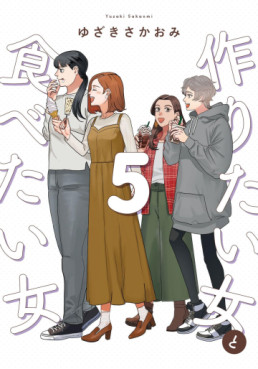 Manga - Manhwa - Tsukuritai Onna to Tabetai Onna jp Vol.5