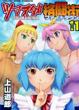Manga - Manhwa - Tsumanuda Fight Town jp Vol.11